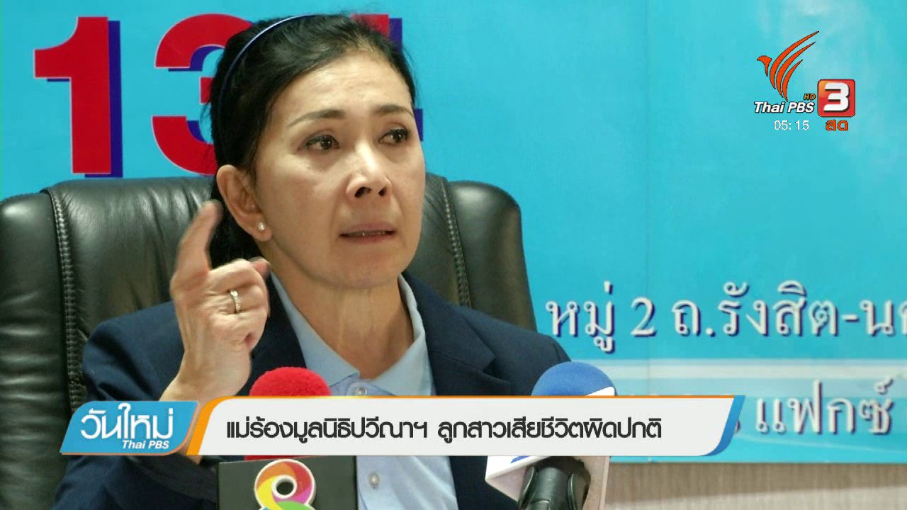 วันใหม่ ไทยพีบีเอส - แม่ร้องมูลนิธิปวีณาฯ ลูกสาวเสียชีวิตผิดปกติ