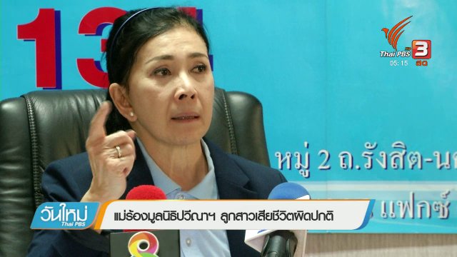 แม่ร้องมูลนิธิปวีณาฯ ลูกสาวเสียชีวิตผิดปกติ