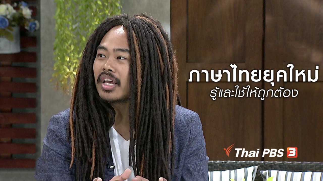 นารีกระจ่าง - นารีสนทนา : ภาษาไทยยุคใหม่ "รู้และใช้" ให้ถูกต้อง