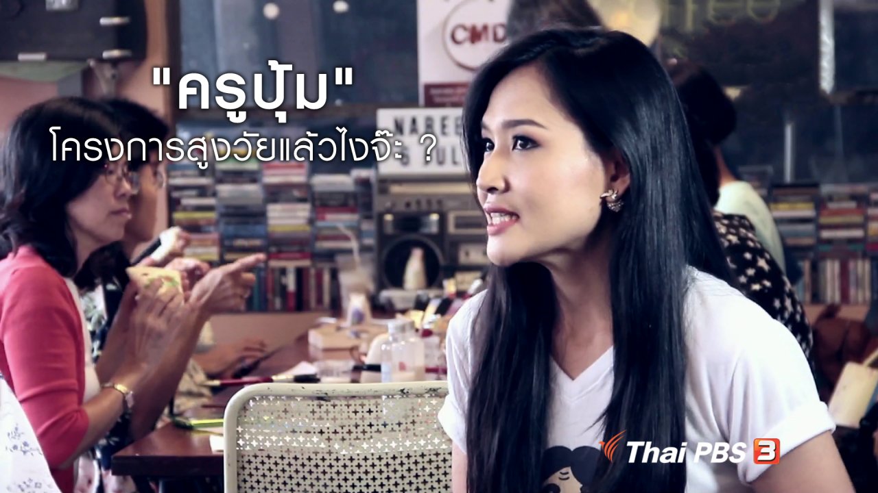 นารีกระจ่าง - ผู้หญิงผู้สร้าง : "ครูปุ้ม" โครงการสูงวัยแล้วไงจ๊ะ ?