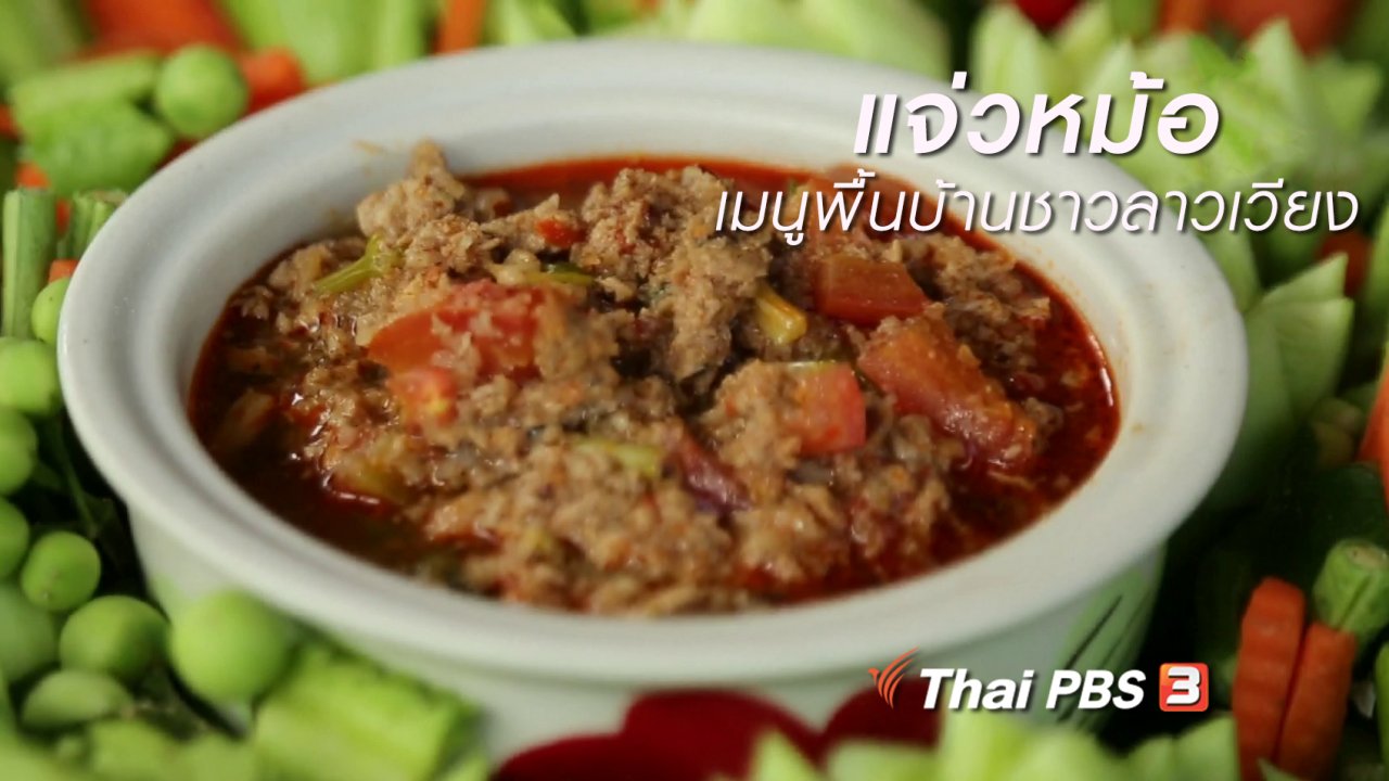 นารีกระจ่าง - ครัวนารี : แจ่วหม้อ เมนูพื้นบ้านชาวลาวเวียง