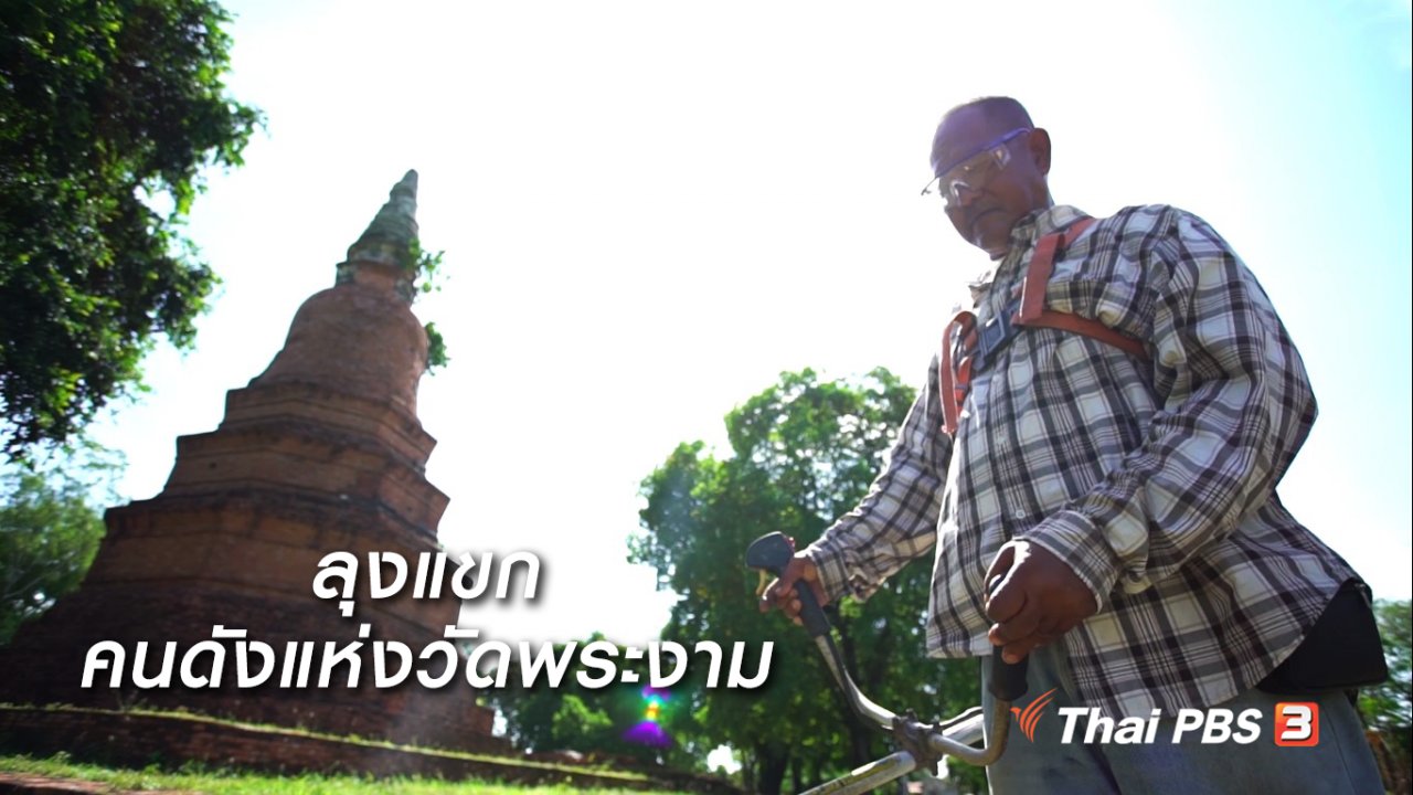 ลุยไม่รู้โรย สูงวัยดี๊ดี - สูงวัยไทยแลนด์ : ลุงแขก คนดังแห่งวัดพระงาม