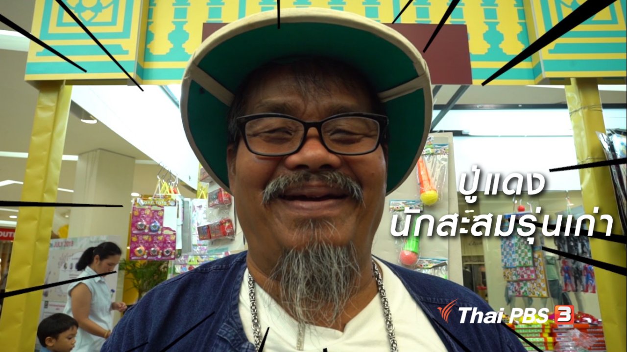 ลุยไม่รู้โรย สูงวัยดี๊ดี - สูงวัยขั้นเทพ : ปู่แดง นักสะสมรุ่นเก่า
