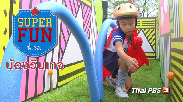 Super Fun น้ำนม : น้องวินเทจ