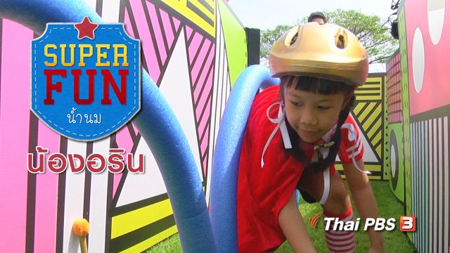 Super Fun น้ำนม : น้องอริน
