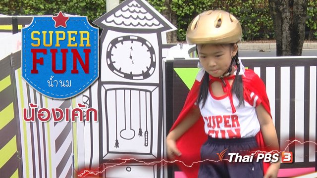 Super Fun น้ำนม : น้องเค้ก