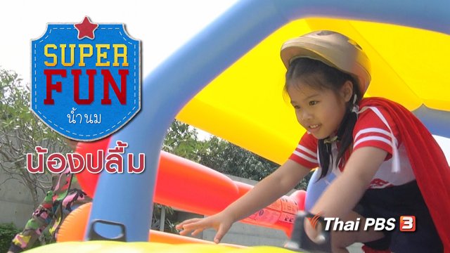 Super Fun น้ำนม : น้องปลื้ม