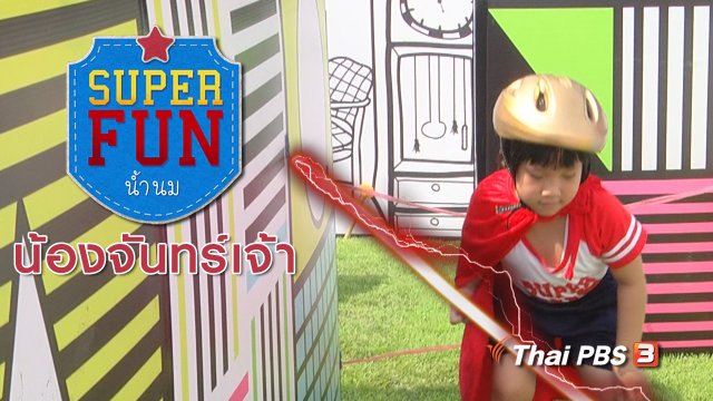 Super Fun น้ำนม : น้องจันทร์เจ้า