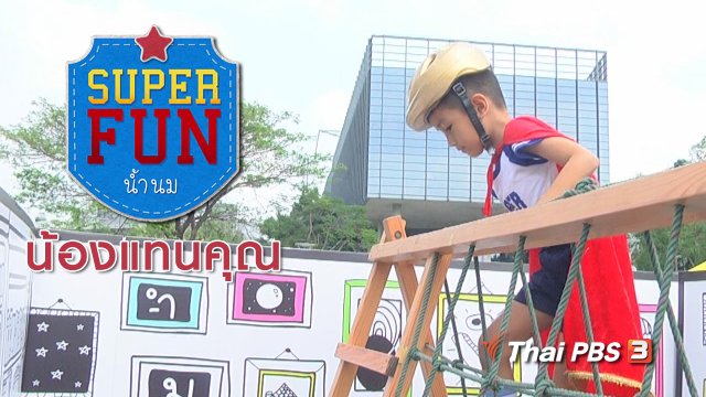 Super Fun น้ำนม : น้องแทนคุณ