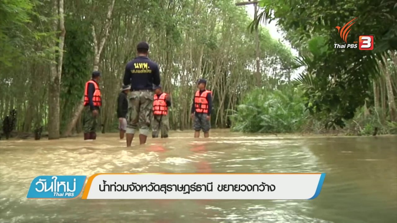 วันใหม่ ไทยพีบีเอส - น้ำท่วมจังหวัดสุราษฎร์ธานีขยายวงกว้าง