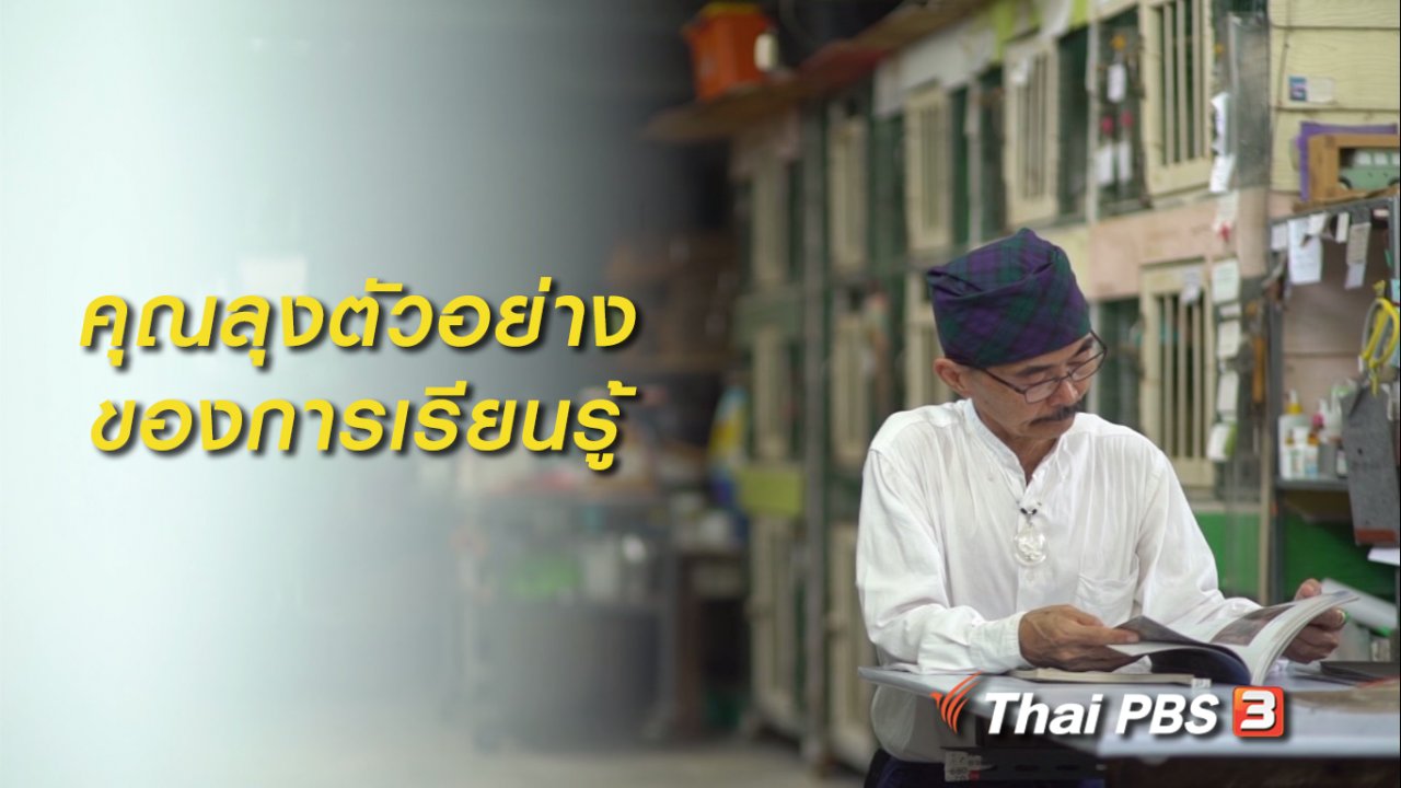 ลุยไม่รู้โรย สูงวัยดี๊ดี - สูงวัยไทยแลนด์ : คุณลุงตัวอย่างของการเรียนรู้