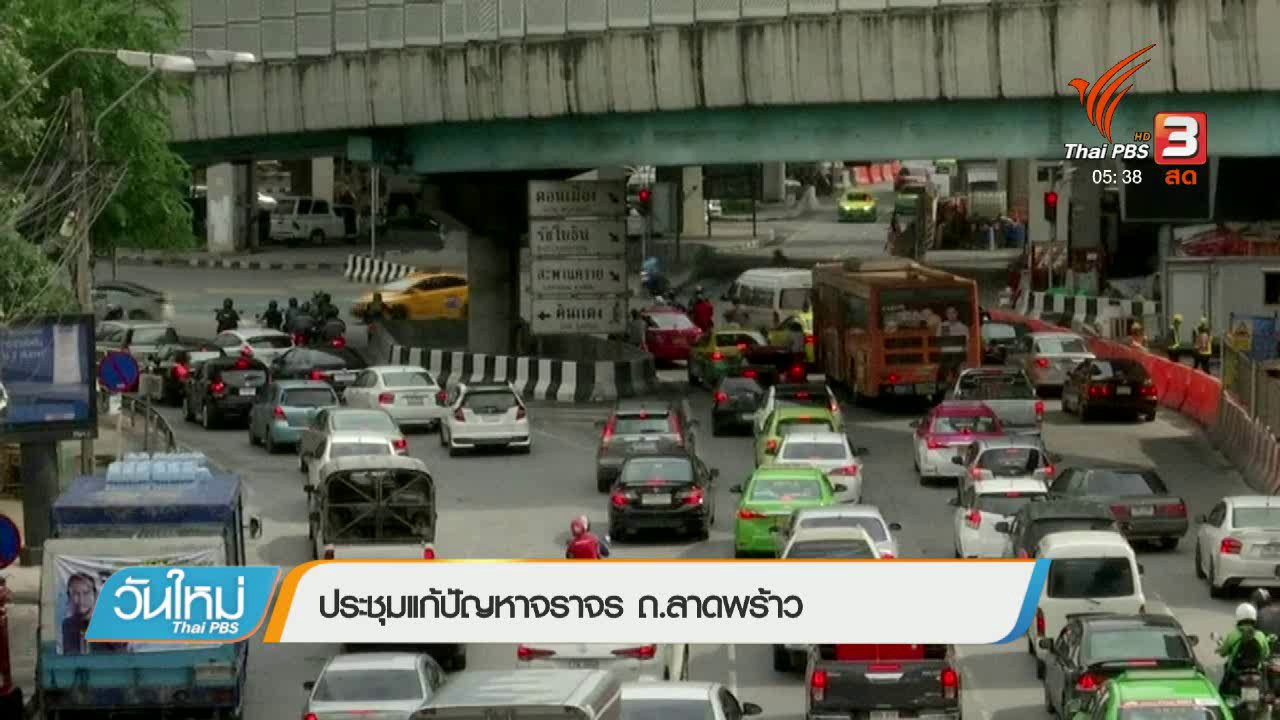 วันใหม่ ไทยพีบีเอส - ประชุมแก้ปัญหาจราจร ถ.ลาดพร้าว
