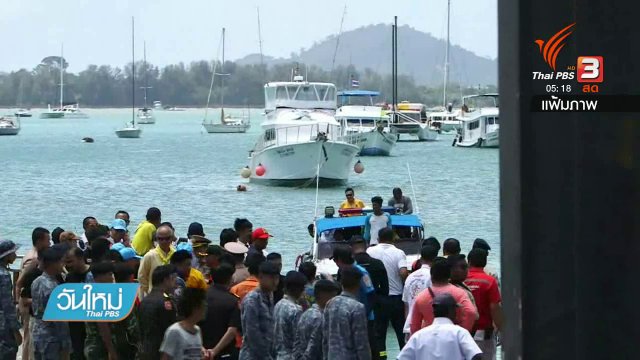 ดำเนินคดีผู้ต้องหาเรือล่ม จ.ภูเก็ต