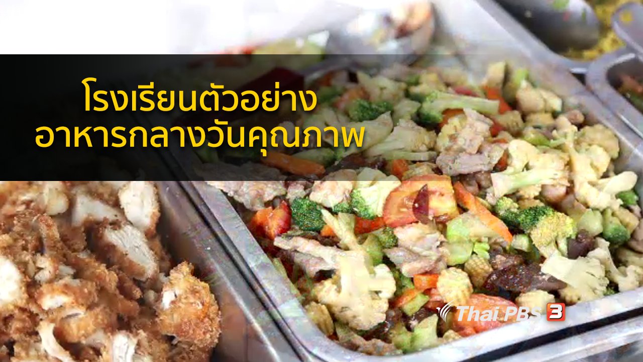 คนสู้โรค - รู้สู้โรค : โรงเรียนตัวอย่าง อาหารกลางวันคุณภาพ