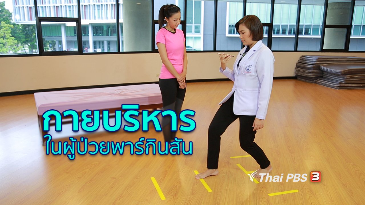 คนสู้โรค - ปรับก่อนป่วย : กายบริหารในผู้ป่วยโรคพาร์กินสัน