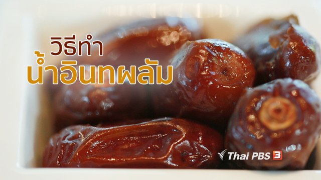 กินดี อยู่ดี กับหมอพรเทพ : น้ำอินทผลัม