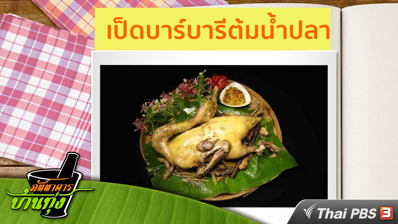 ภัตตาคารบ้านทุ่ง - สูตรอาหารพื้นบ้าน : เป็ดบาร์บารีต้มน้ำปลา