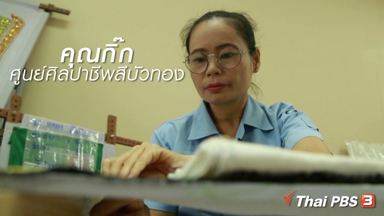 นารีกระจ่าง - ผู้หญิงผู้สร้าง: คุณกิ๊ก ศูนย์ศิลปาชีพสีบัวทอง