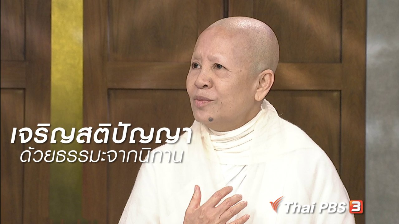 นารีกระจ่าง - นารีสนทนา: เจริญสติปัญญาด้วยธรรมะจากนิทาน