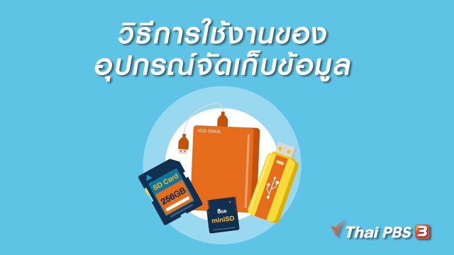รู้ทัน Tech : วิธีการใช้งานของอุปกรณ์จัดเก็บข้อมูล