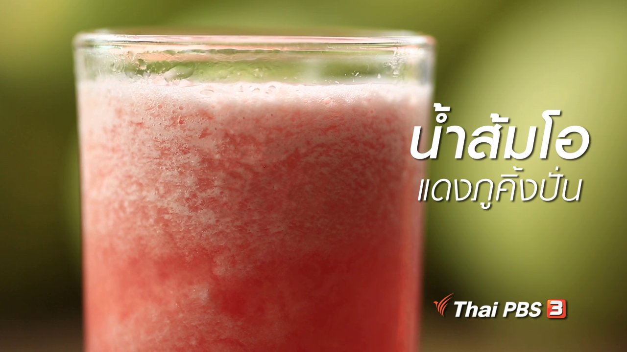 ทั่วถิ่นแดนไทย - เรียนรู้วิถีไทย : น้ำส้มโอแดงภูคิ้งปั่น