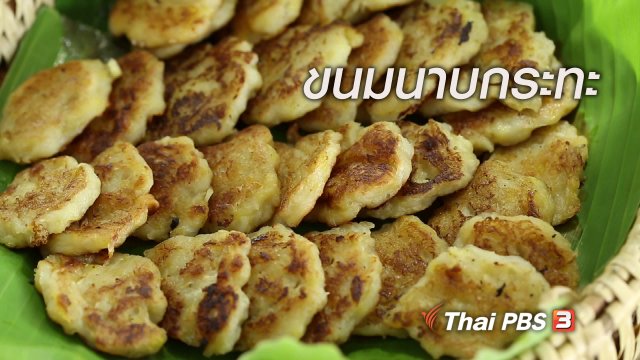 เรียนรู้วิถีไทย : ขนมนาบกระทะ