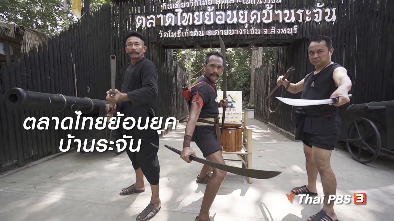 เที่ยวไทยไม่ตกยุค - เที่ยวทั่วไทย : ตลาดไทยย้อนยุคบ้านระจัน