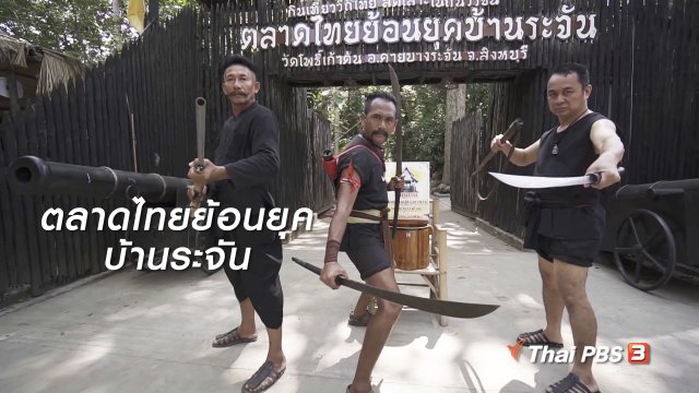 เที่ยวทั่วไทย : ตลาดไทยย้อนยุคบ้านระจัน