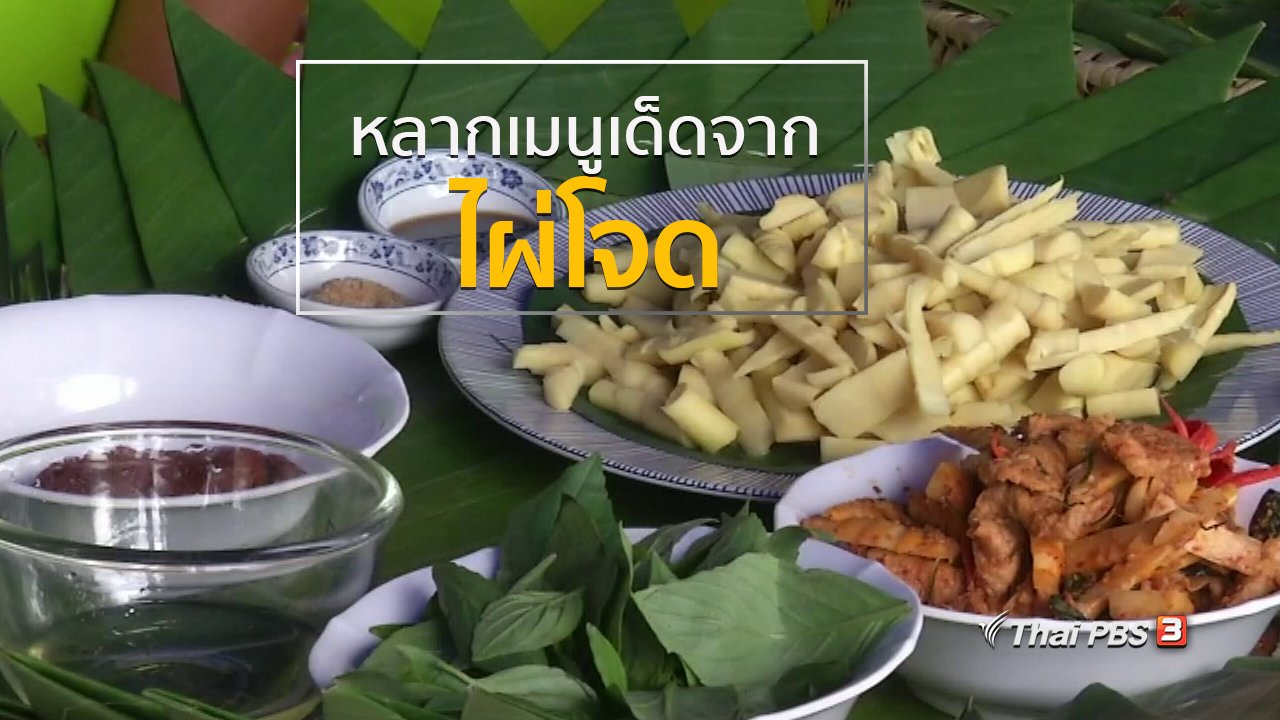 ทุกทิศทั่วไทย - วิถีทั่วไทย : หลากเมนูเด็ดจากไผ่โจด