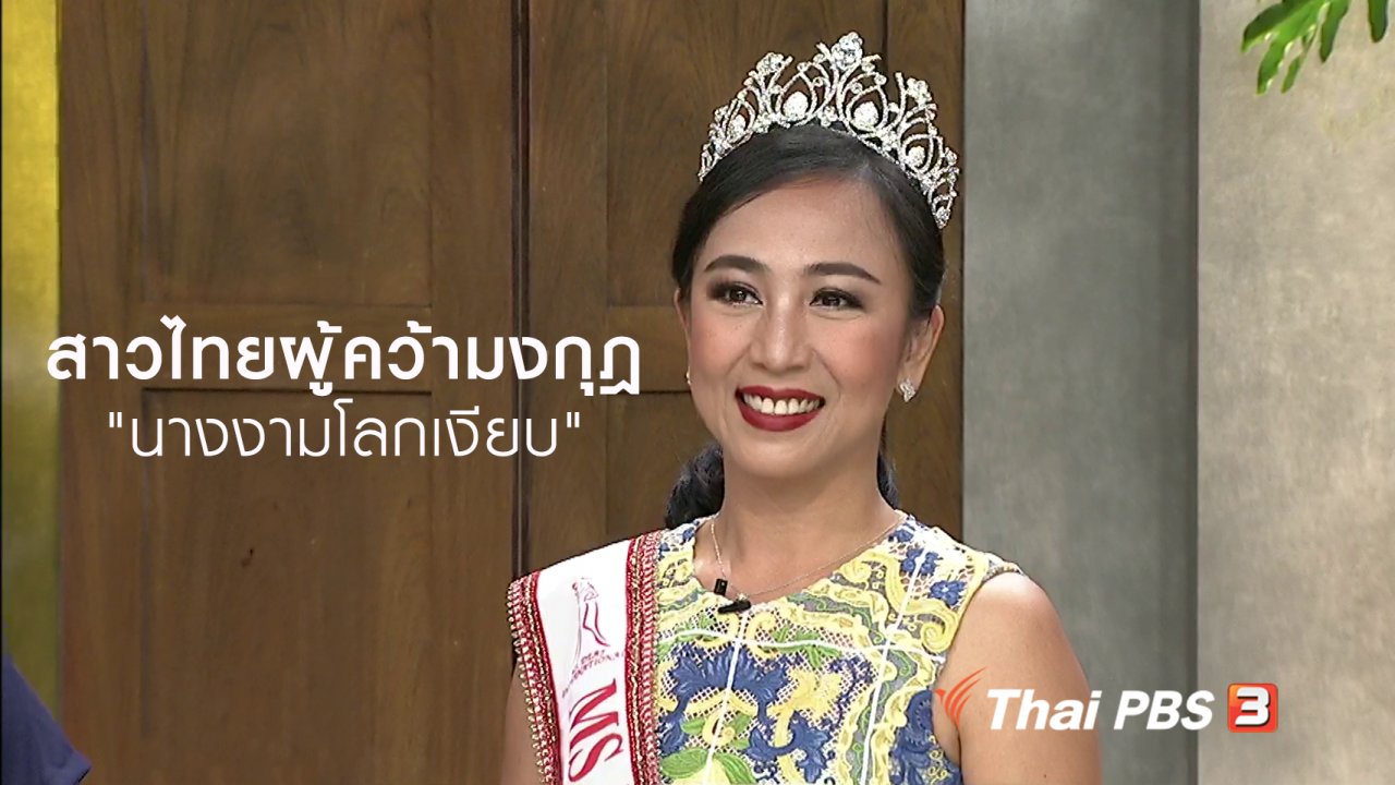 นารีกระจ่าง - นารีสนทนา : สาวไทยผู้คว้ามงกุฎ "นางงามโลกเงียบ"