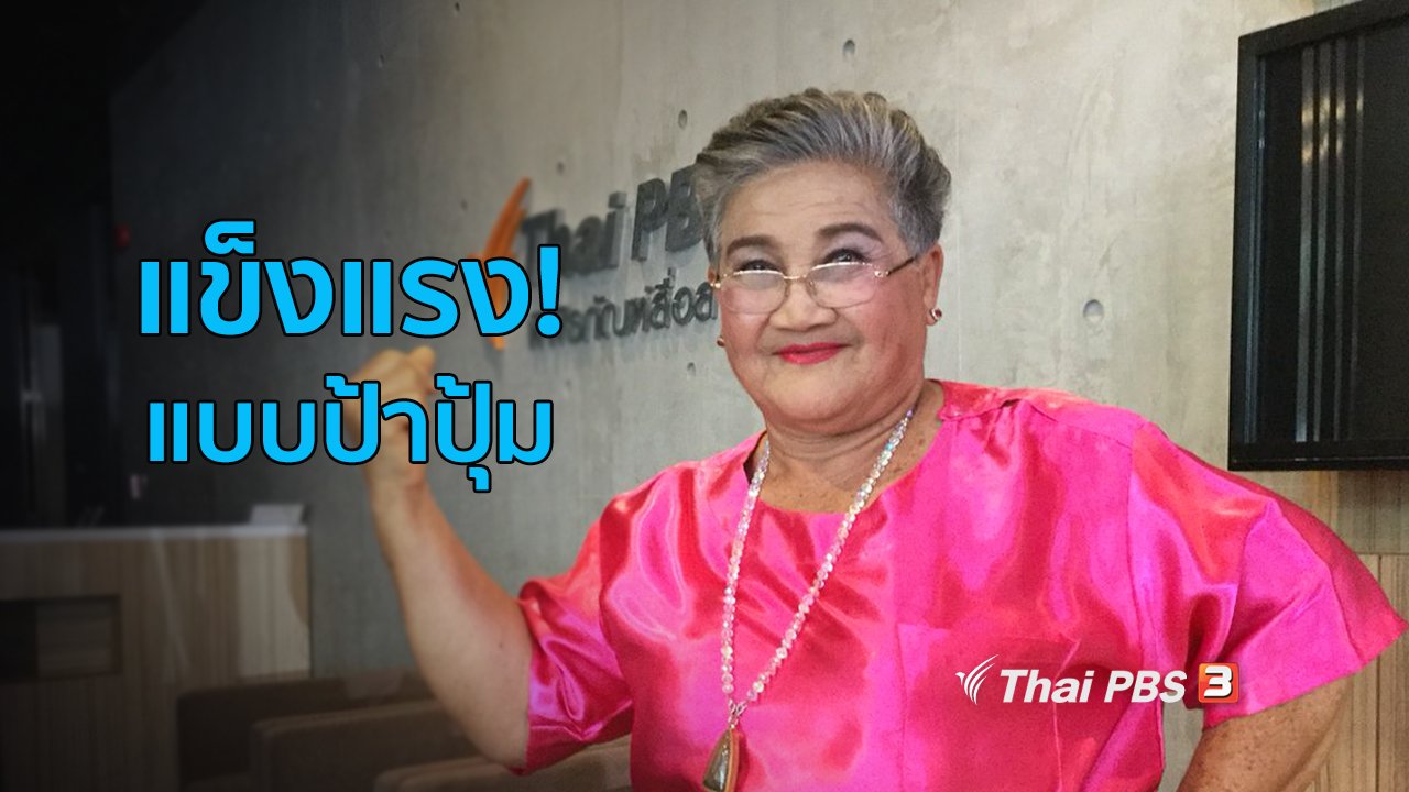 คนสู้โรค - ปรับก่อนป่วย : เคล็ดลับดูแลสุขภาพแบบป้าปุ้ม