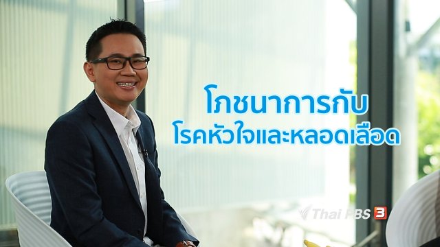 รู้สู้โรค : โภชนาการกับโรคหัวใจและหลอดเลือด