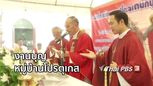 เรื่องนี้มีตำนาน : งานบุญหมู่บ้านโปรตุเกส