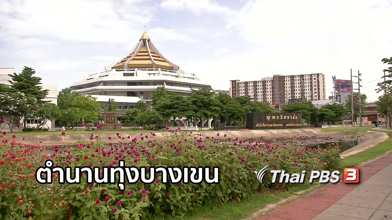 ไทยบันเทิง - เรื่องนี้มีตำนาน : ตำนานทุ่งบางเขน