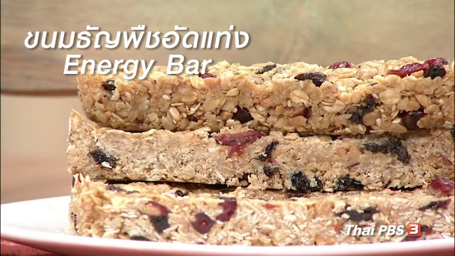 ครัวนารี : เมนู "ขนมธัญพืชอัดแท่ง Energy Bar"
