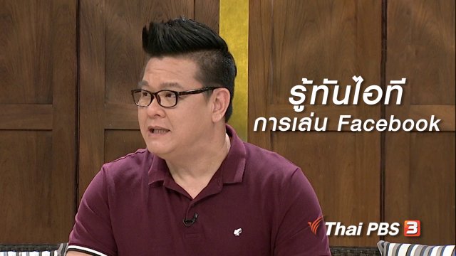 นารีสนทนา : รู้ทันไอที เล่น Facebook อย่างไรไม่ให้ถูกล้วงข้อมูลส่วนตัว