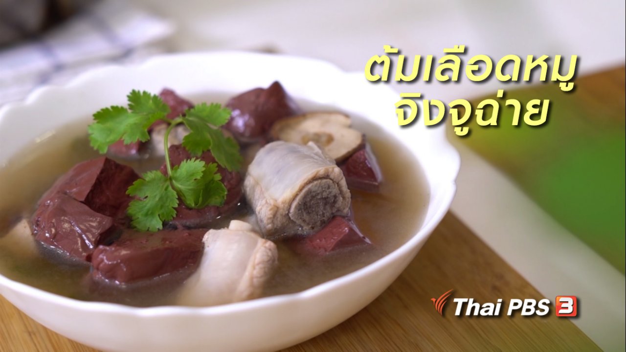 ลุยไม่รู้โรย - ห้องเรียนสูงวัย : ต้มเลือดหมูจิงจูฉ่าย
