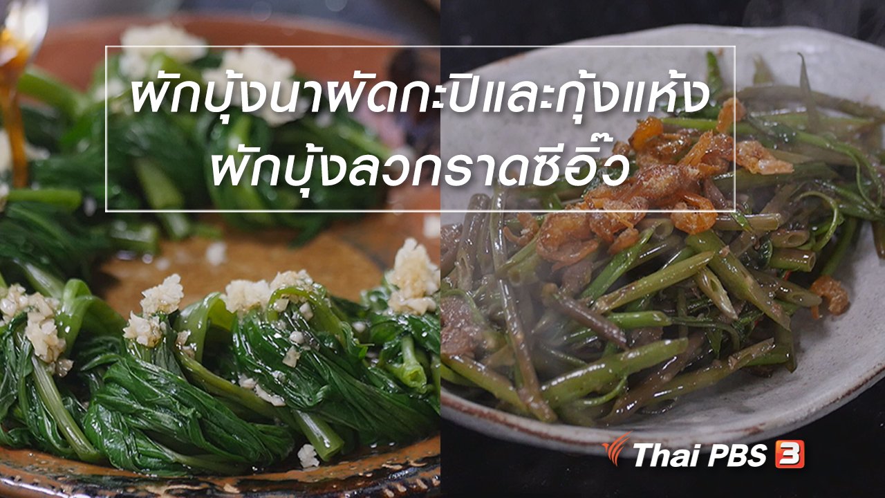 กินอยู่...คือ - สูตรลับออนไลน์ : ผักบุ้งนาผัดกะปิและกุ้งแห้ง กับ ผักบุ้งลวกราดซีอิ๊ว