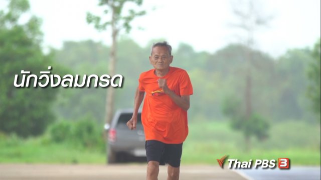 สูงวัยไทยแลนด์ : นักวิ่งลมกรด