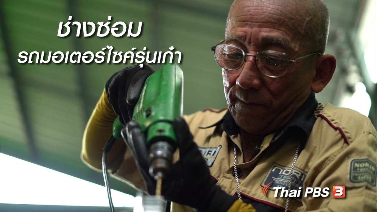 ลุยไม่รู้โรย - สูงวัยขั้นเทพ : ช่างซ่อมรถมอเตอร์ไซค์รุ่นเก๋า