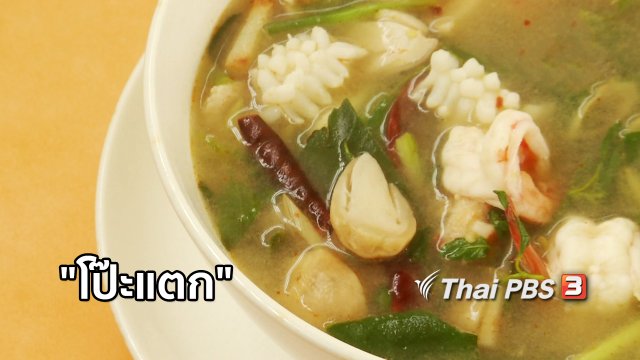 เพียงคำเดียว : "โป๊ะแตก"