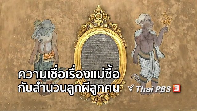 เพียงคำเดียว : ความเชื่อเรื่องแม่ซื้อ กับสำนวนลูกผีลูกคน
