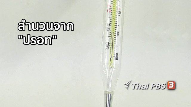 เพียงคำเดียว : สำนวนจาก "ปรอท"