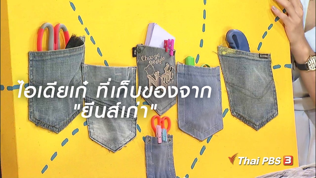 นารีกระจ่าง - นารีสนทนา : ไอเดียเก๋ ที่เก็บของจาก "ยีนส์เก่า"