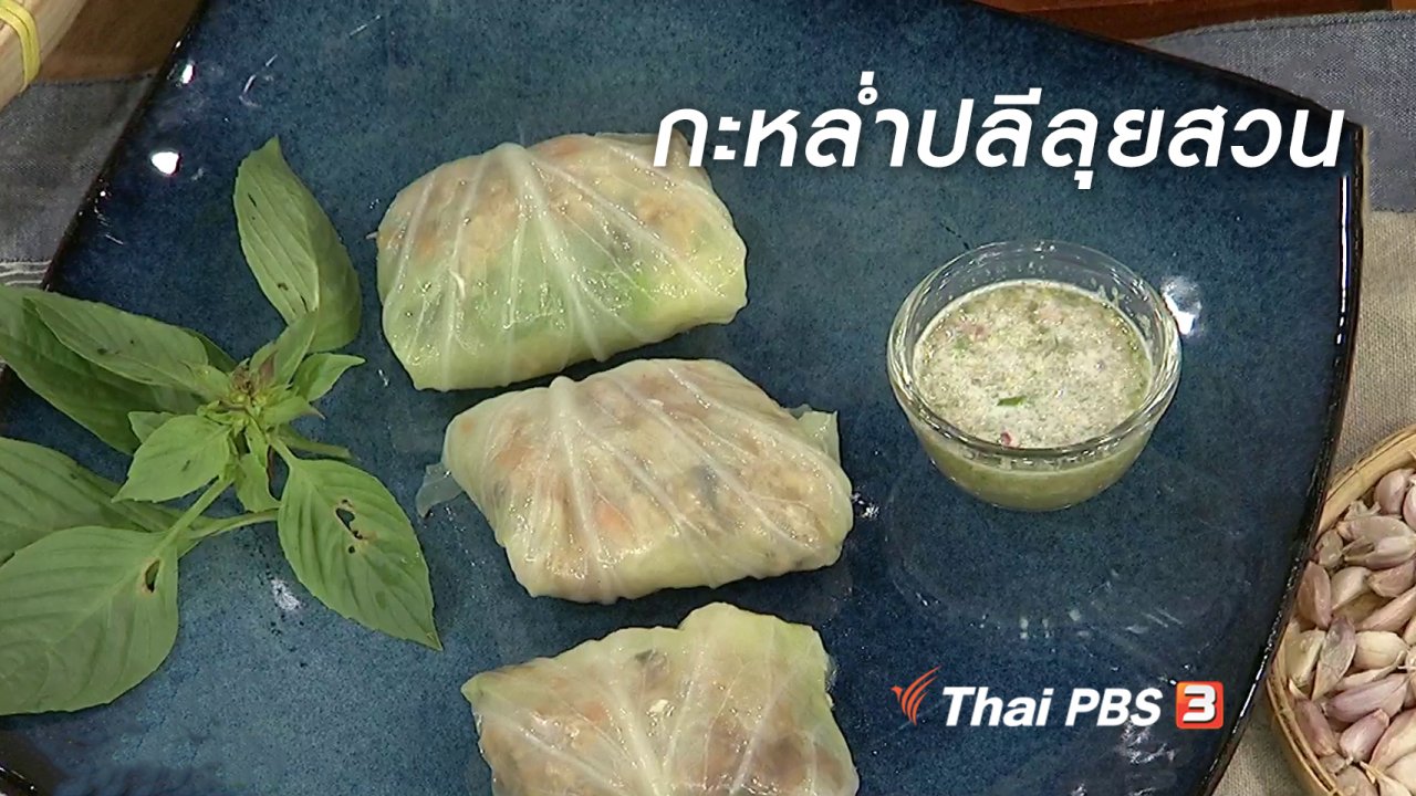 นารีกระจ่าง - ครัวนารี : เมนู "กะหล่ำปลีลุยสวน"