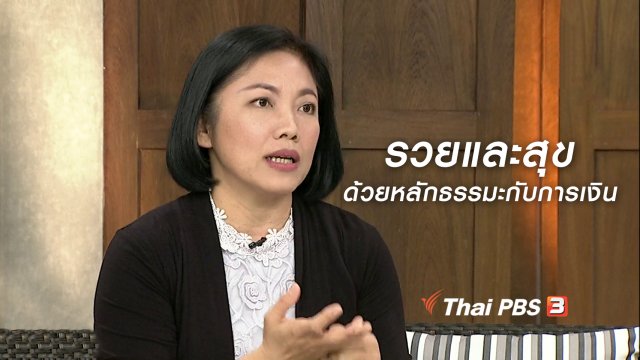 นารีสนทนา : รวยและสุขด้วยหลักธรรมะกับการเงิน