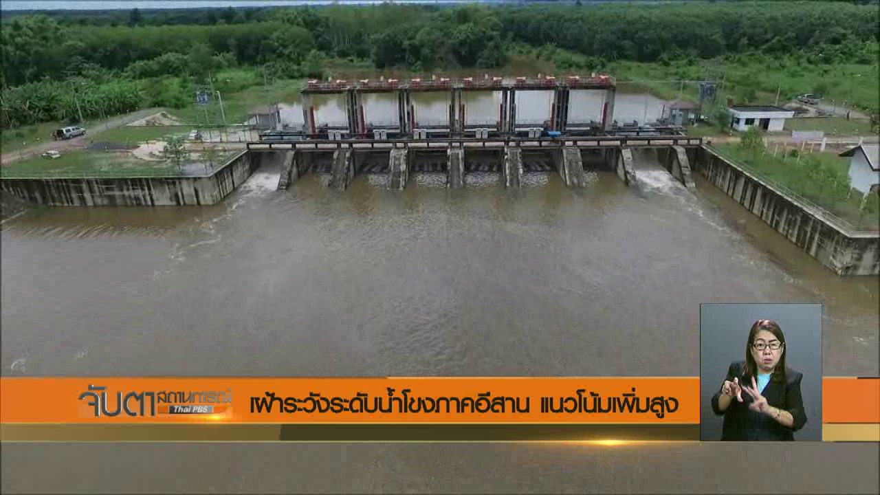 จับตาสถานการณ์ - เฝ้าระวังระดับน้ำโขงภาคอีสาน แนวโน้มสูงขึ้น