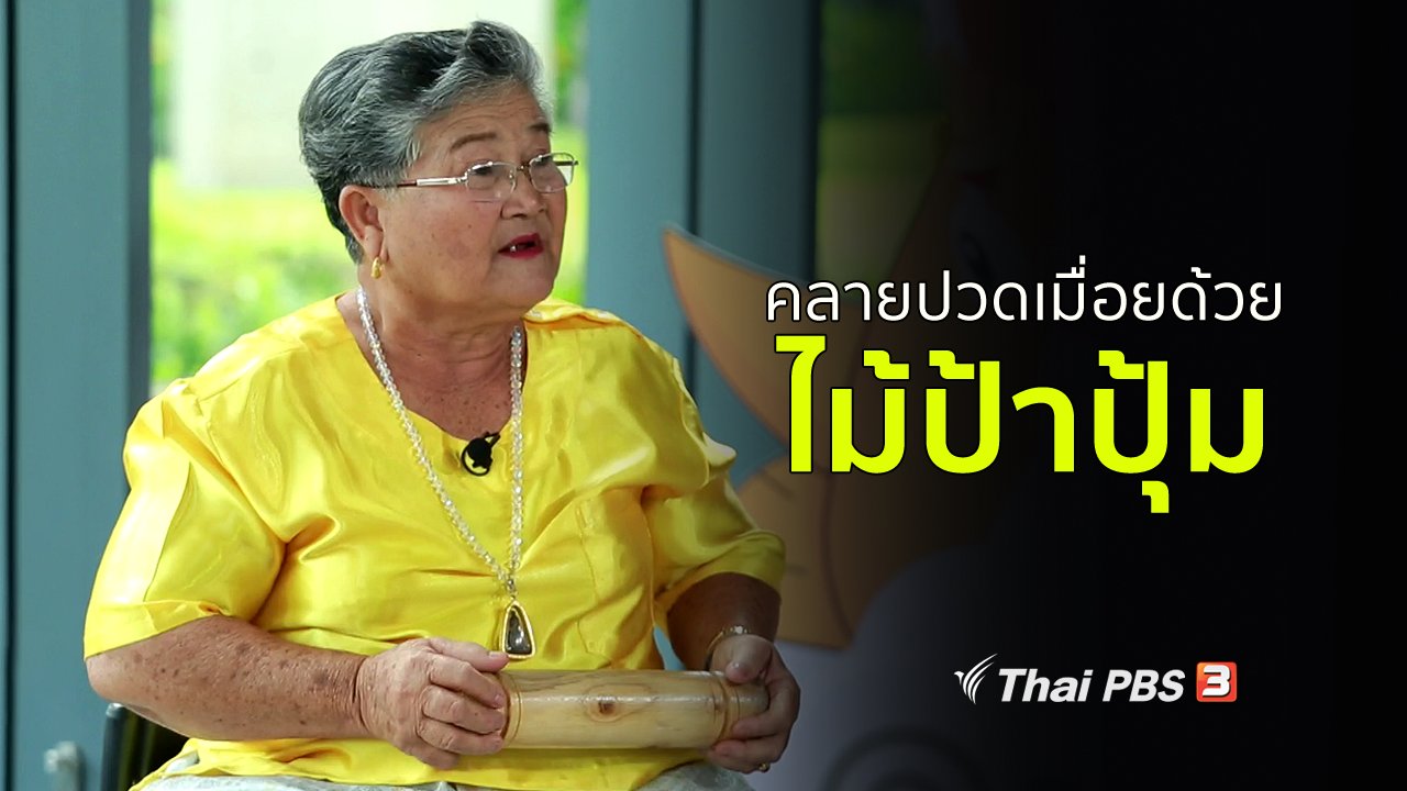 คนสู้โรค - ปรับก่อนป่วย : คลายปวดเมื่อยด้วยไม้ป้าปุ้ม