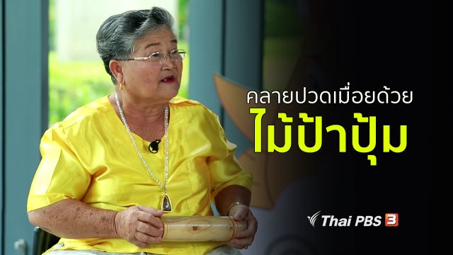 ปรับก่อนป่วย : คลายปวดเมื่อยด้วยไม้ป้าปุ้ม