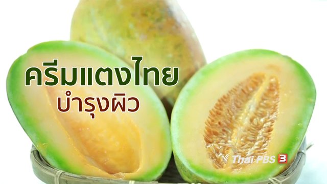 กินดี อยู่ดี กับหมอพรเทพ : ครีมแตงไทย